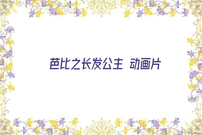 芭比之长发公主 动画片剧照